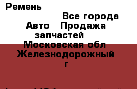 Ремень 6290021, 0006290021, 629002.1 claas - Все города Авто » Продажа запчастей   . Московская обл.,Железнодорожный г.